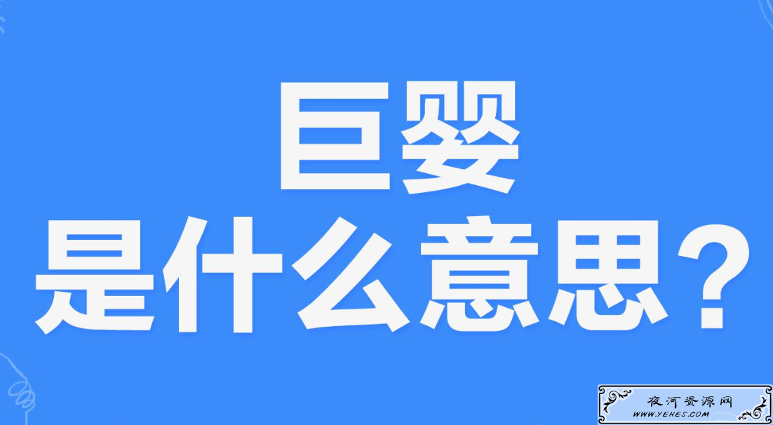 网络上的“巨婴”是什么意思？