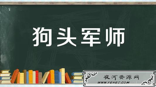 “狗头军师”是什么意思？