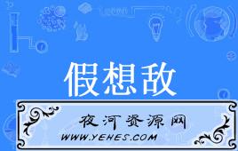 “假想敌”是什么意思?