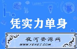 “凭实力单身”是什么意思？