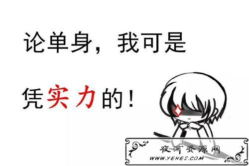 “凭实力单身”是什么意思？
