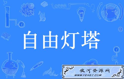 “自由灯塔”是什么意思？