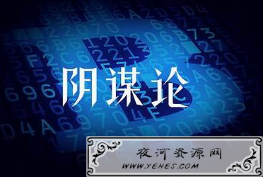 “阴谋论”是什么意思？