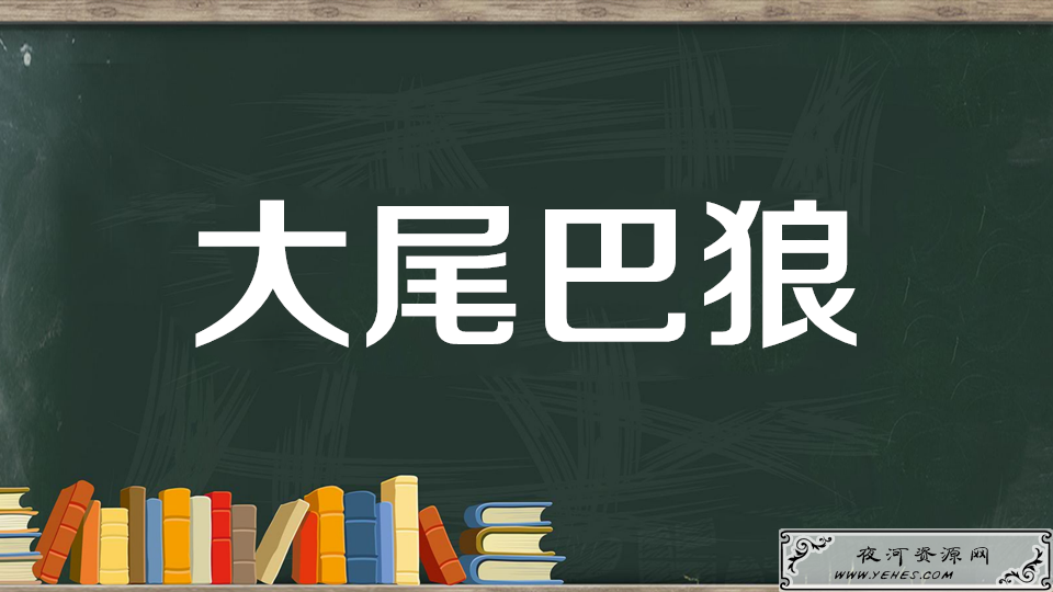 “装大尾巴狼”是什么意思？