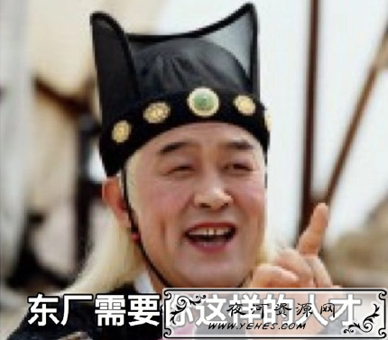 “东厂就需要你这样的人才”是什么梗？
