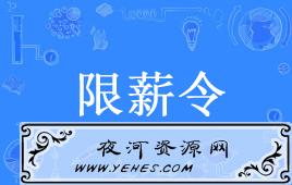“限薪令”和“限籍令”是什么意思？