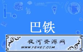 “巴铁”是什么意思？