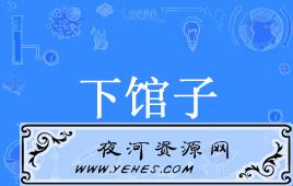 “上馆子”和“下馆子”是什么意思？