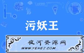 网络上的“污妖王”是什么意思？