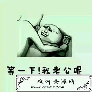“等一下，我老公呢”是什么梗？