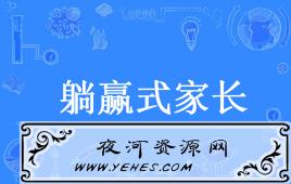 “躺赢式家长”是什么意思？