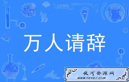 网络上的“万人请辞”是什么意思？