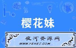 网络上的“樱花妹”是什么意思？