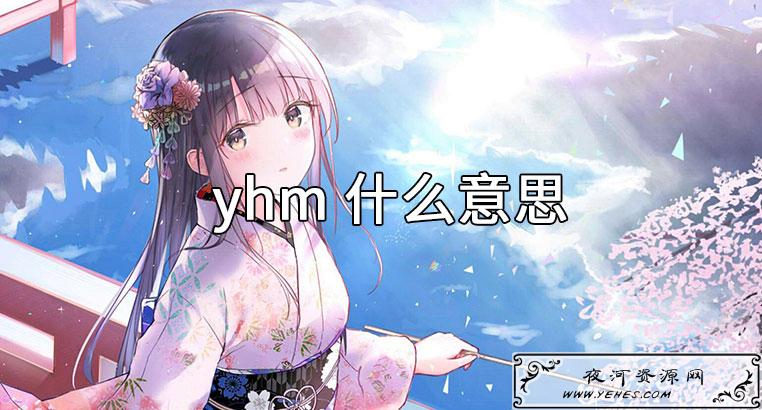 网络上的“樱花妹”是什么意思？