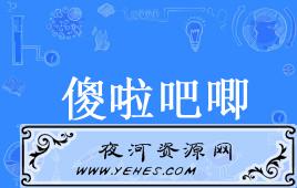 网络上的“傻啦吧唧”是什么意思？
