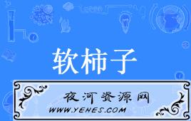 “软柿子”是什么意思？