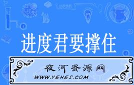 “进度君快撑不住了”是什么意思？