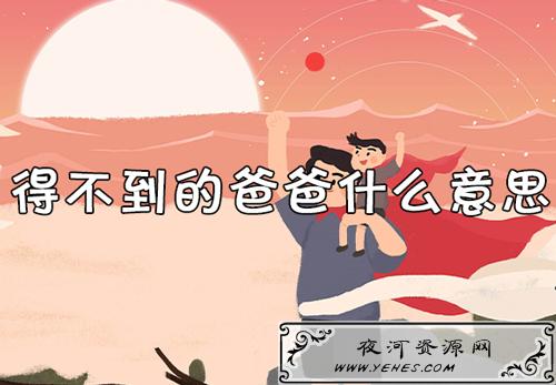 “我是你永远得不到的爸爸”是什么意思？