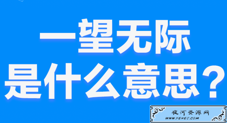 网络上的“一望无际”是什么意思？