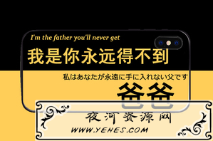 “我是你永远得不到的爸爸”是什么意思？