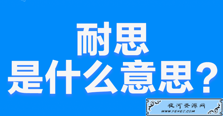 网络上的“奈斯”是什么意思？