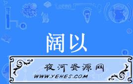 网络上的“阔以”是什么意思?