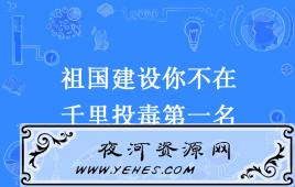 “祖国建设你不在，千里投毒第一名”是什么梗？