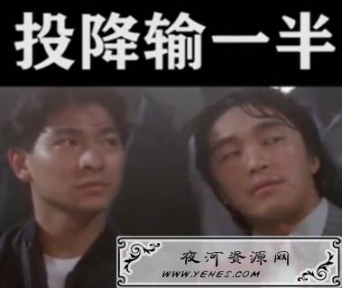 “投降输一半”是什么梗？