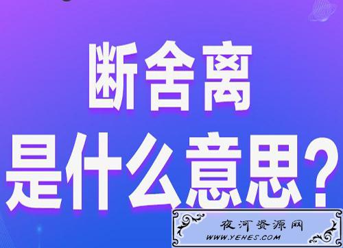 “断舍离”是什么意思？