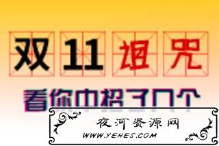 “双11诅咒”是什么意思?