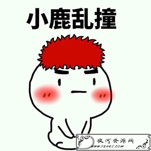 “小鹿乱撞”和“老鹿蹒跚”是什么意思？