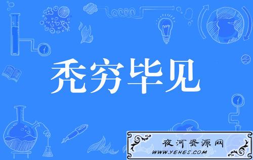 “秃穷毕见”是什么意思？