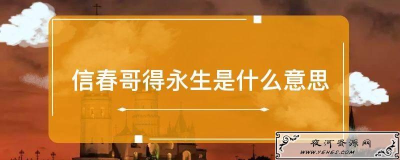 “信春哥得永生”是什么梗？