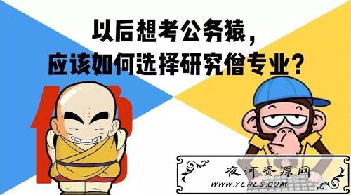 “研究僧”是什么意思？