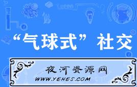 “气球式社交”是什么意思？