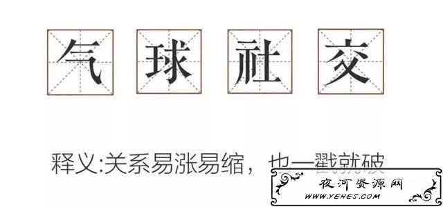 “气球式社交”是什么意思？
