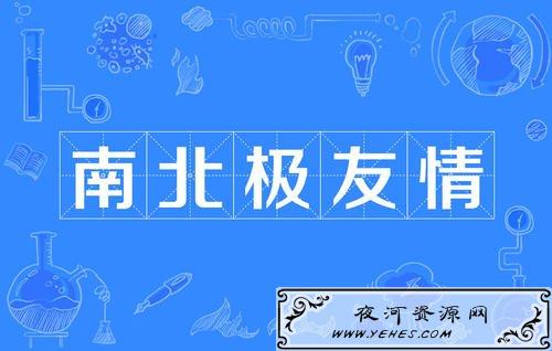 “南北极友情”是什么意思？