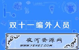 “双十一编外人员”是什么意思？
