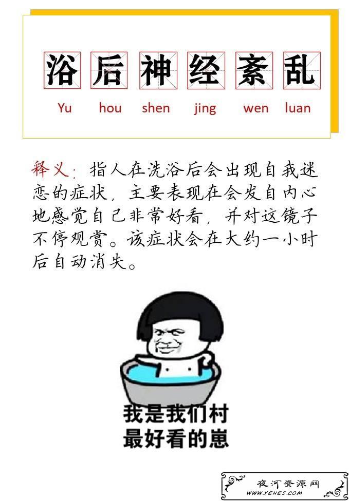 “浴后神经紊乱”是什么意思？