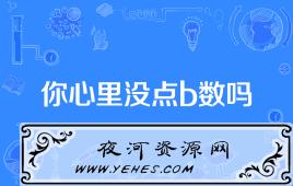 “你心里没点b数吗”是什么意思？