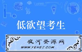 “低欲望考生”是什么意思？