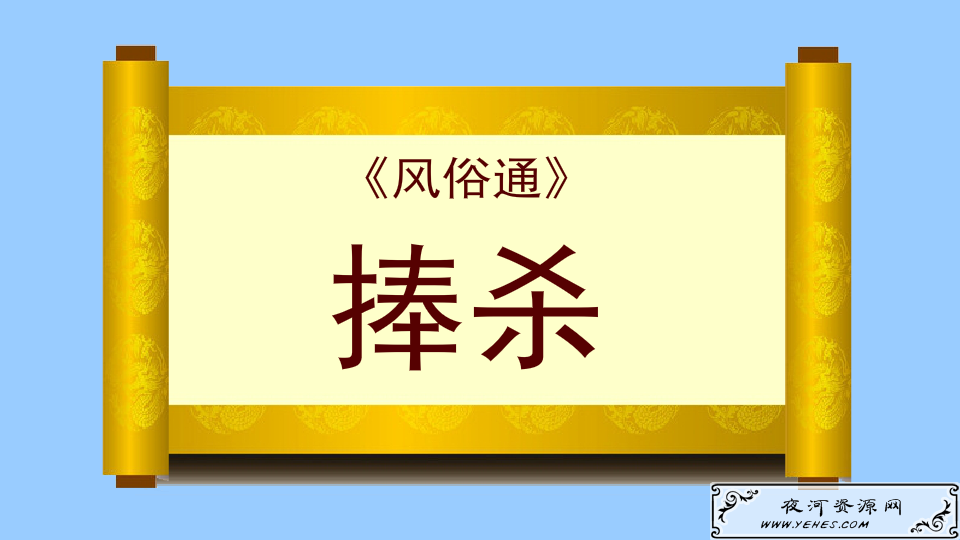 “捧杀”是什么意思？