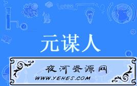 网络上的“元谋人”是什么意思？