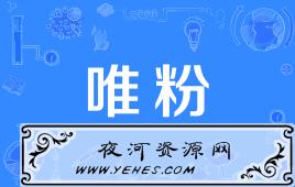 网络上的“唯粉”和“毒唯”是什么意思？