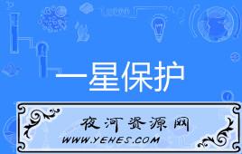 “一星保护”是什么意思？