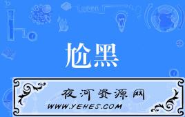 “尬黑”和“尬聊”是什么意思？