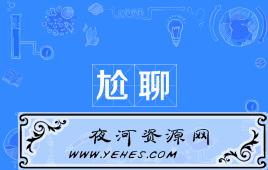 “尬黑”和“尬聊”是什么意思？
