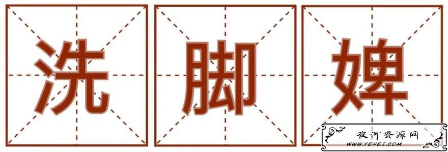 “洗脚婢”是什么意思？