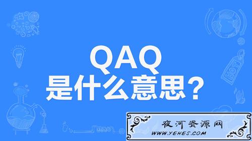 网络上的“QAQ”和“TXT”是什么意思？