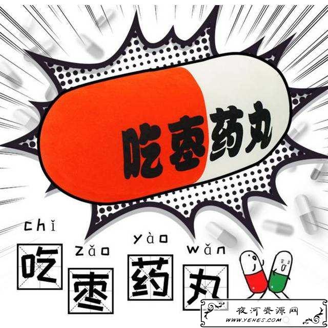 “吃枣药丸”是什么意思？